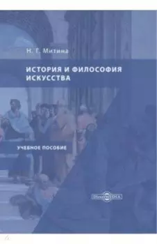 История и философия искусства. Учебное пособие
