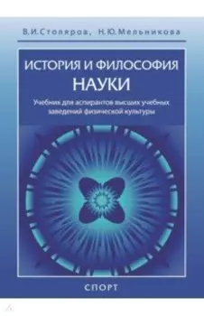 История и философия науки. Учебник для аспирантов высших учебных заведений физической культуры