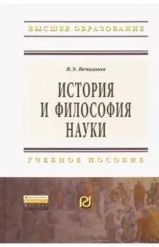 История и философия науки. Учебное пособие