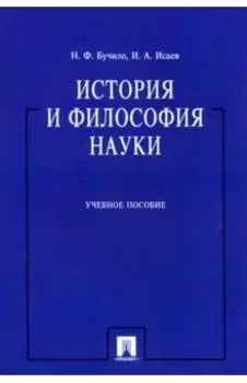 История и философия науки. Учебное пособие