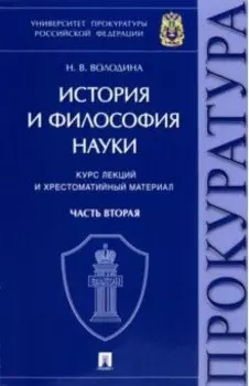 История и философия науки. В 2-х частях. Часть вторая. Научно-философские взгляды русских мыслителей
