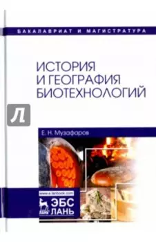 История и география биотехнологий. Учебное пособие