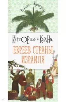История и кухня евреев страны Израиля