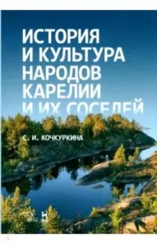 История и культура народов Карелии и их соседей. Средние века. Учебное пособие