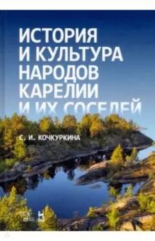 История и культура народов Карелии (Средние века)