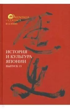 История и культура Японии. Выпуск 13