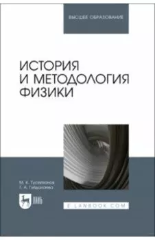 История и методология физики. Учебное пособие