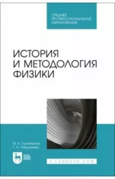История и методология физики. Учебное пособие для СПО