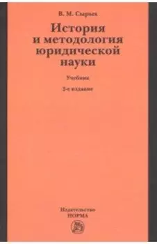 История и методология юридической науки