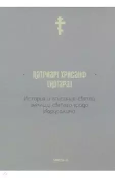 История и описание святой земли и святого града Иерусалима