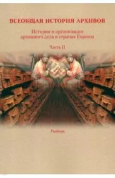 История и организация архивного дела в странах Европы. Учебник. Часть 2