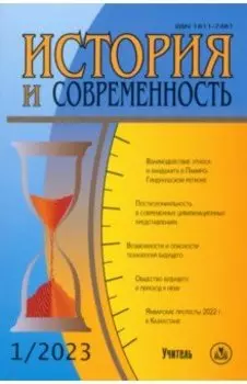 История и современность. №1, 2023 г. Научно-теоретический журнал