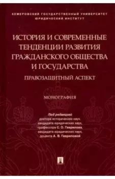 История и современные тенденции развития гражданского общества и государства: правозащитный аспект