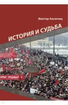 История и судьба