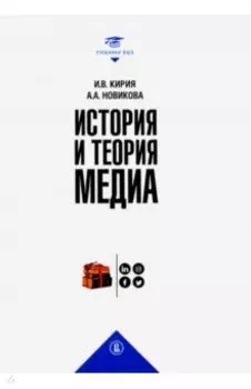 История и теория медиа. Учебник