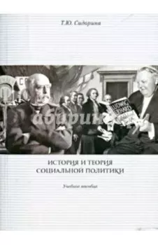 История и теория социальной политики. Учебное пособие