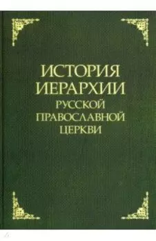 История иерархии Русской Православной Церкви