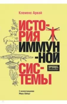 История иммунной системы