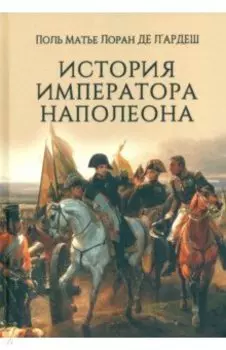История императора Наполеона