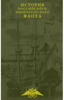 История императорского российского флота