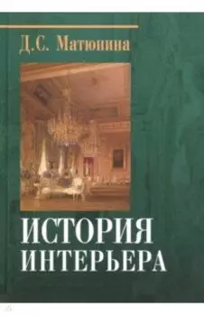История интерьера