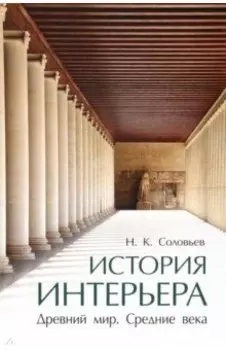 История интерьера. Древний мир. Средние века. Учебник