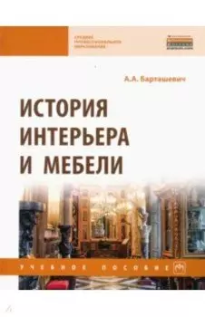 История интерьера и мебели. Учебное пособие