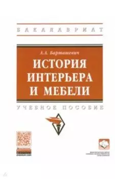 История интерьера и мебели. Учебное пособие