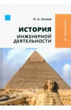 История инженерной деятельности. Учебное пособие
