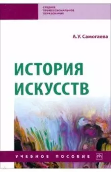 История искусств. Учебное пособие