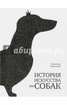 История искусства для собак