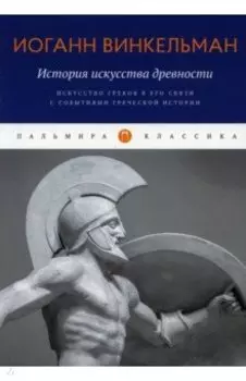 История искусства древности. Искусство греков в его связи с событиями греческой истории