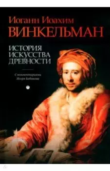 История искусства древности. С комментариями И. Бабанова