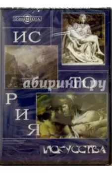 История искусства. Классические труды. Том 18 (DVD)