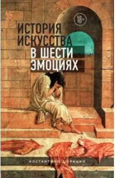 История искусства в шести эмоциях