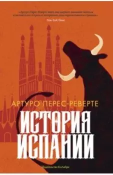 История Испании