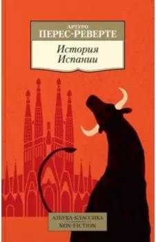 История Испании