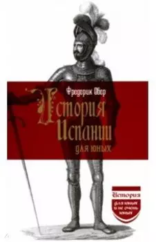История Испании для юных