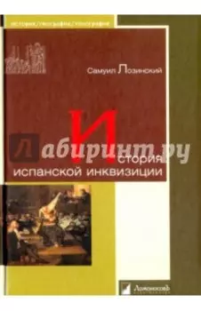 История испанской инквизиции