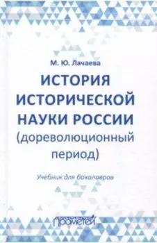 История исторической науки России (дореволюционный период). Учебник для бакалавров
