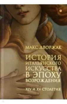 История итальянского искусства в эпоху Возрождения. Курс лекций. Том 1. XIV и XV столетия