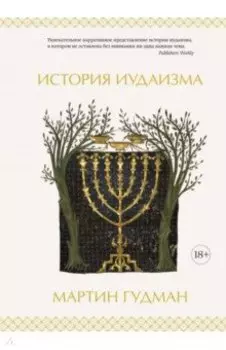 История иудаизма