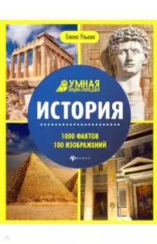 История. Энциклопедия