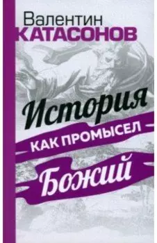 История как Промысел Божий
