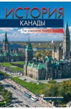 История Канады