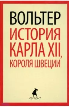 История Карла XII, короля Швеции