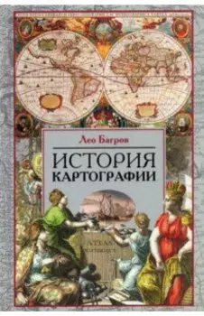 История картографии