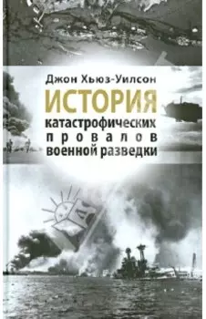 История катастрофических провалов военной разведки