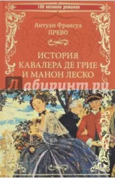 История кавалера де Грие и Манон Леско