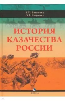 История казачества России